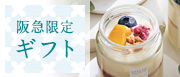 阪急限定ギフト