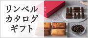 リンベルカタログギフト 