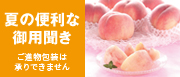 夏の便利な御用聞き