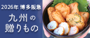 博多阪急からのお中元