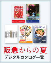 阪急からの夏