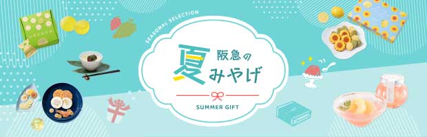 阪急の夏みやげ