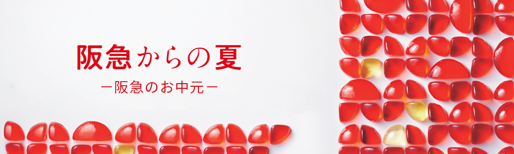阪急からのお中元