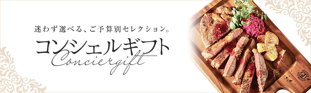 コンシェルギフト