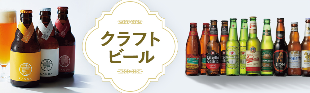 クラフトビール
