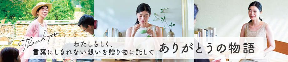 ありがとうの物語