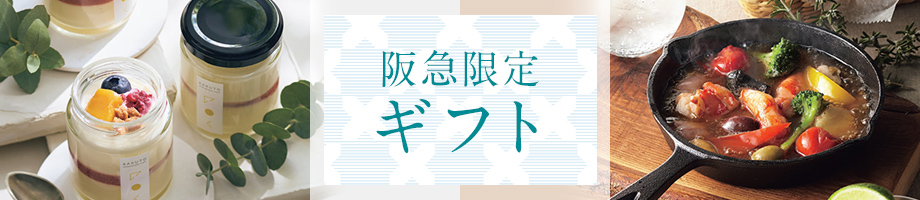 阪急限定ギフト