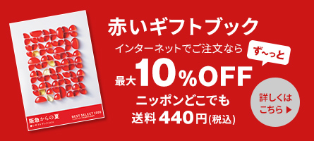 赤いギフトブック