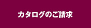 カタログのご請求