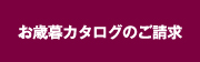 カタログのご請求