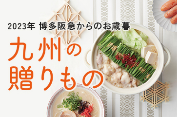 九州の贈りもの