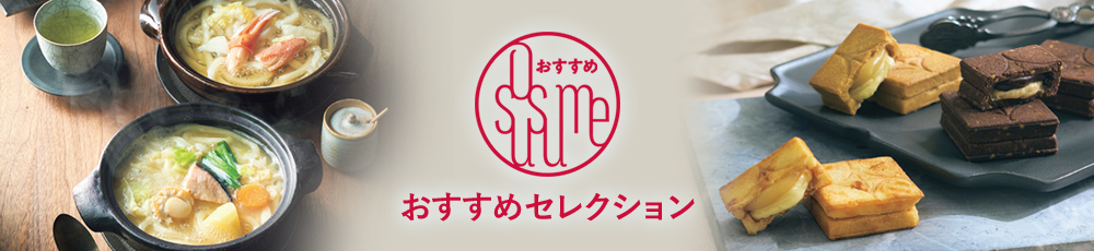 おすすめセレクション