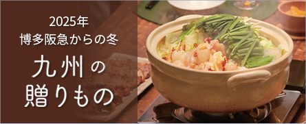 九州の贈りもの