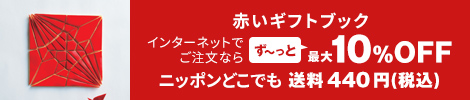 赤いギフトブック