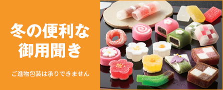 冬の便利な御用聞き