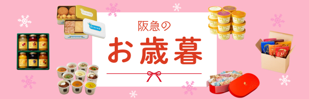 HankyuFOODからもおすすめのアイテムをピックアップ。