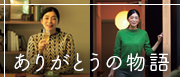 ありがとうの物語