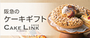 阪急ケーキギフト