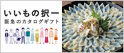 いいもの択一ギフト