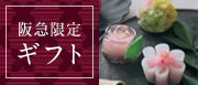 阪急限定ギフト