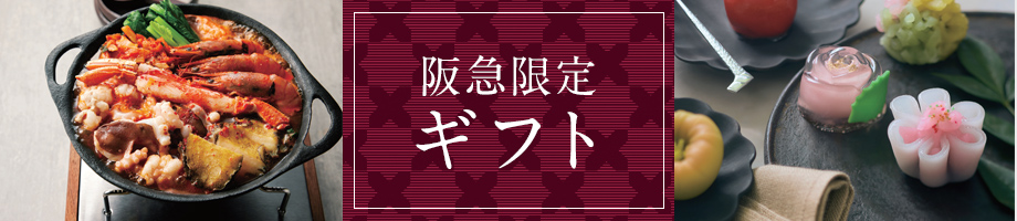 阪急限定ギフト