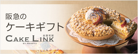 阪急ケーキギフト