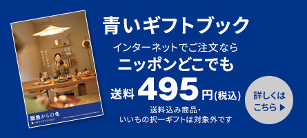 青いギフトブック