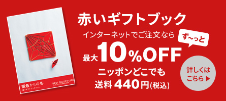 赤いギフトブック