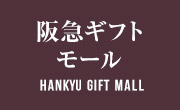 阪急ギフトモール Hankyu Gift Mall