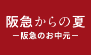 阪急からの夏 -阪急のお中元-