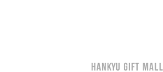 阪急からの夏 -阪急のお中元-