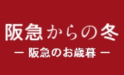 阪急からのお歳暮