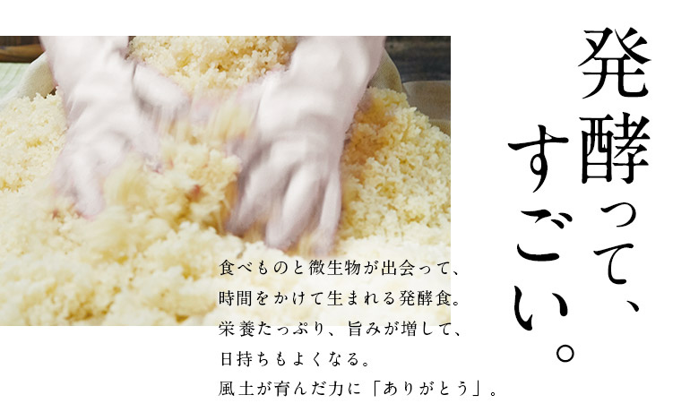 発酵って、 すごい。