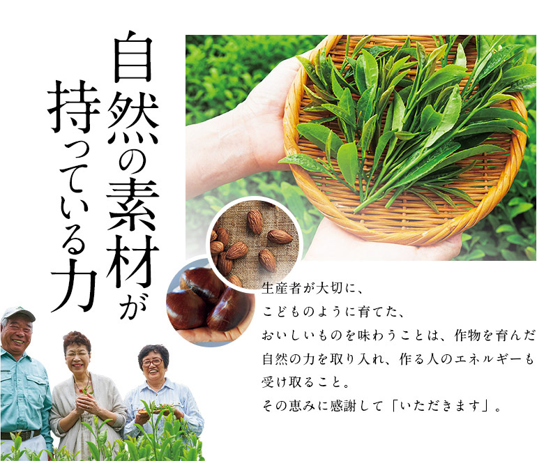 自然の素材が  持っている力