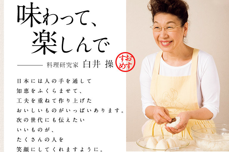 味わって、楽しんで  料理研究家 白井 操