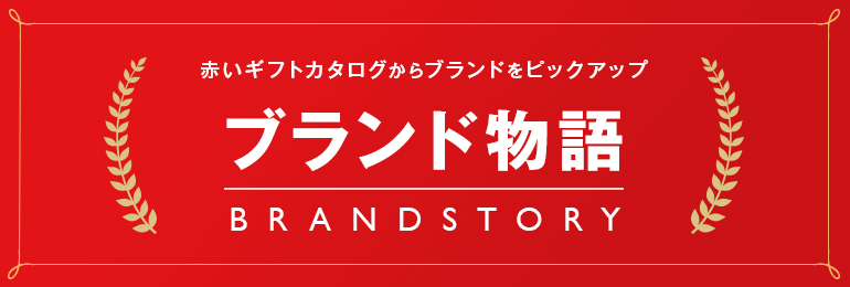 赤いギフトカタログからブランドをピックアップ ブランド物語 BRAND STORY