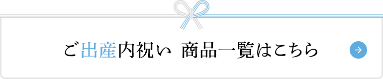 ご出産内祝い 商品一覧はこちら