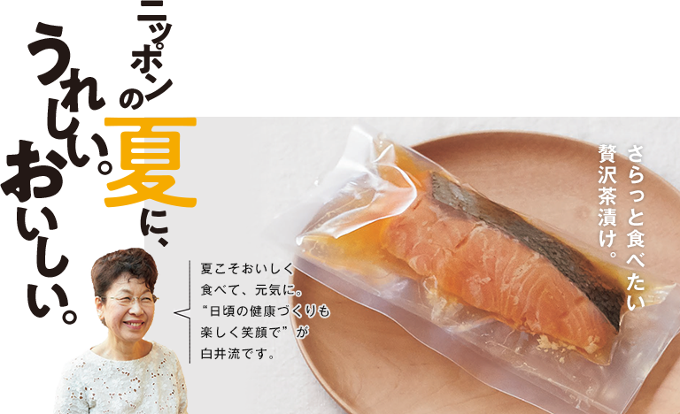 ニッポンの夏に、嬉しい。おいしい。