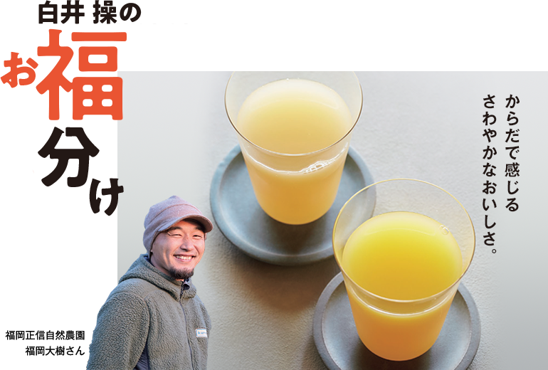 白井 操のお福分け