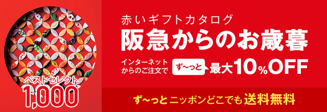 赤いギフトカタログ 阪急からのお歳暮 阪急からのお歳暮 阪急百貨店公式通販 Hankyu Gift Mall