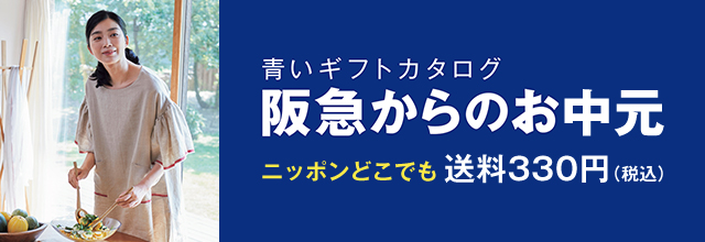青いギフトカタログ 阪急からのお中元 阪急百貨店公式通販 Hankyu Gift Mall 青いギフトカタログ 阪急からのお中元 阪急百貨店公式通販 Hankyu Gift Mall