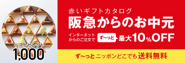 赤いギフトカタログ 阪急からのお中元 阪急百貨店公式通販 Hankyu Gift Mall