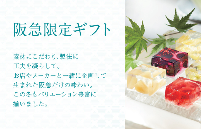 阪急限定ギフト 阪急からのお中元 阪急百貨店公式通販 Hankyu Gift Mall 阪急限定ギフト 阪急からのお中元 阪急百貨店公式通販 Hankyu Gift Mall