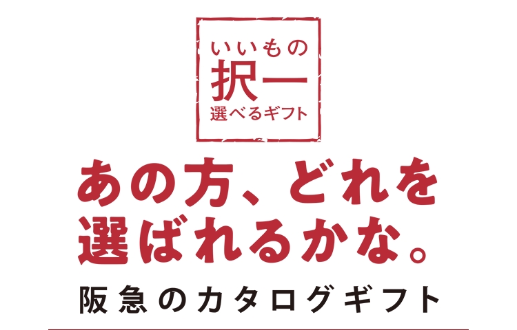 いいもの択一選べるギフト｜阪急からのお中元｜阪急百貨店公式通販 HANKYU GIFT MALL