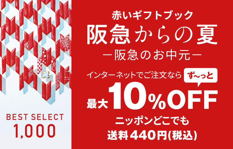 赤いギフトブック｜阪急からのお中元｜阪急百貨店公式通販 HANKYU GIFT MALL