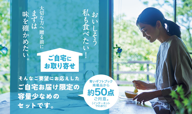 ご自宅にお取り寄せ