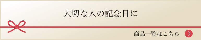 大切な人の記念日に 商品一覧はこちら