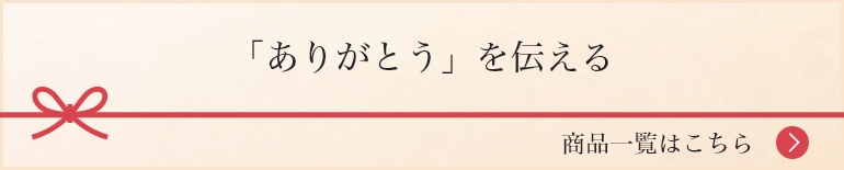 「ありがとう」を伝える 商品一覧はこちら