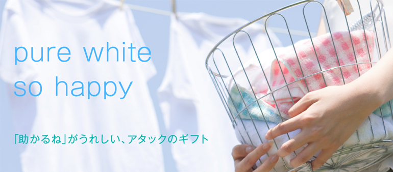 pure white so happy 「助かるね」がうれしい、アタックのギフト