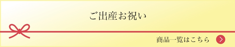 ご出産お祝い 商品一覧はこちら